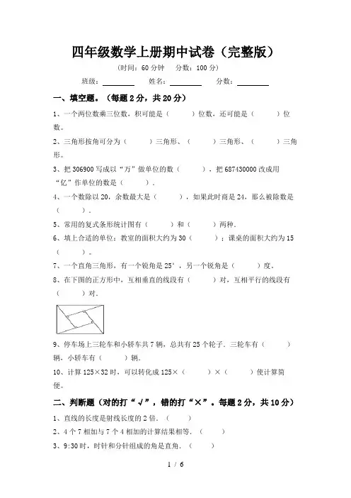 四年级数学上册期中试卷(完整版)