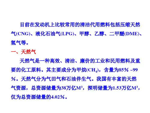 汽车发动机原理第七章 汽车新型燃料及新型燃烧方式