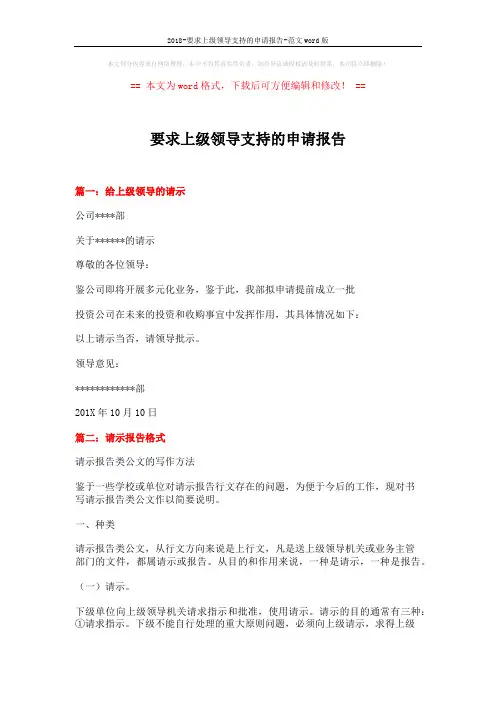 2018-要求上级领导支持的申请报告-范文word版 (8页)