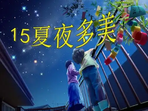 15_夏夜多美