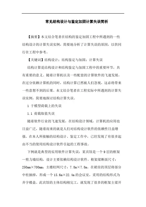 常见结构设计与鉴定加固计算失误论文