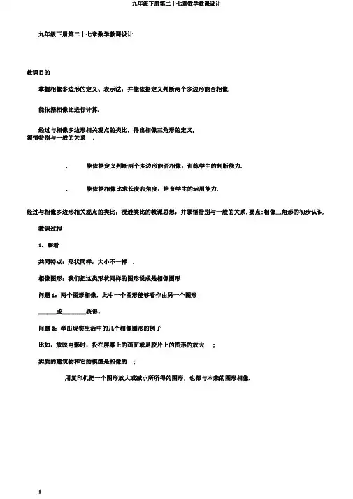 九年级下册第二十七章数学教案