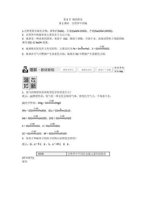 高中化学 3.3.1自然界中的硫学案 鲁科版必修1