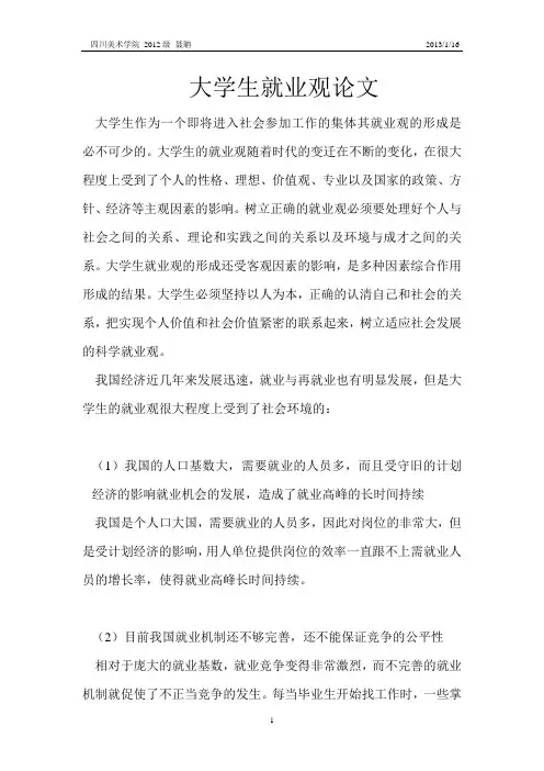 大学生就业观论文