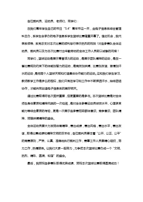 在学生篮球运动会开幕式上的讲话