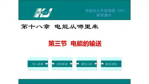 【最新】沪科版物理九年级全册课件：18.3电能的输送(共18张PPT)