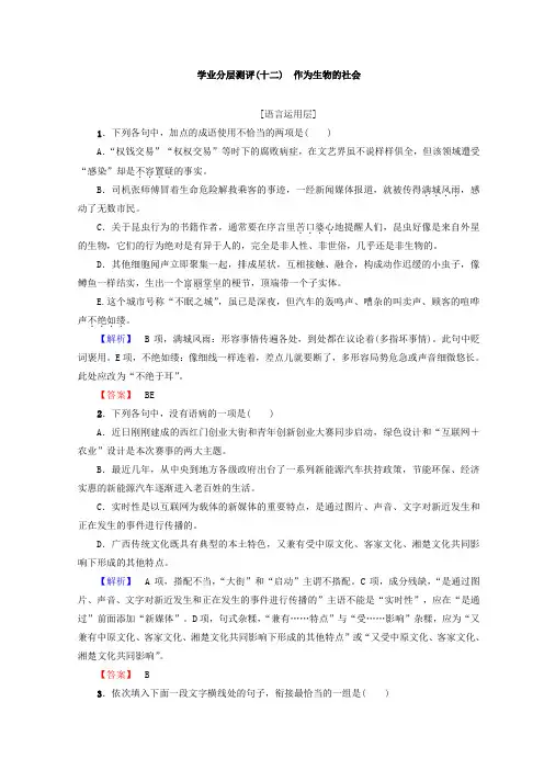 (推荐)高中语文人教版必修5习题：第4单元 学业分层习题(十二) 作为生物的社会含答案