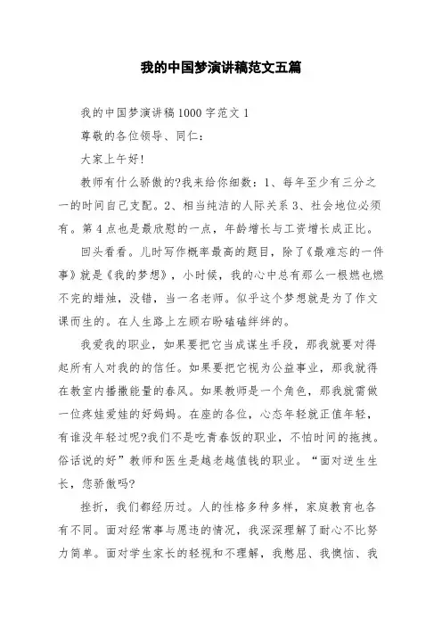 我的中国梦演讲稿范文五篇