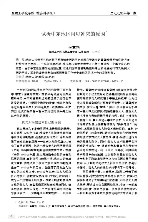 试析中东地区阿以冲突的原因