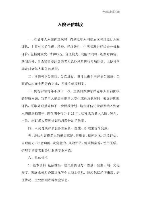 入院评估制度丨养老院制度