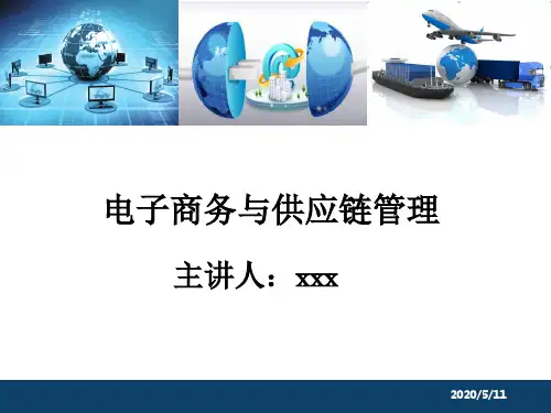 电子商务物流与供应链管理ppt课件