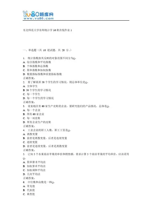 东师《统计学16秋在线作业1