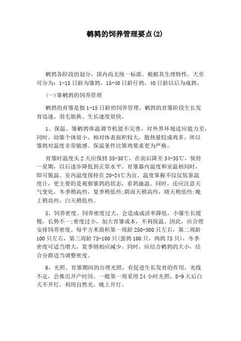 鹌鹑的饲养管理要点(2)