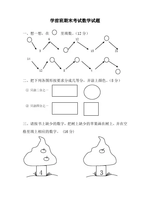 学前班期末考试数学试题7(一)汇总共3份