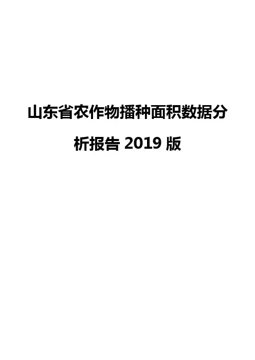 山东省农作物播种面积数据分析报告2019版