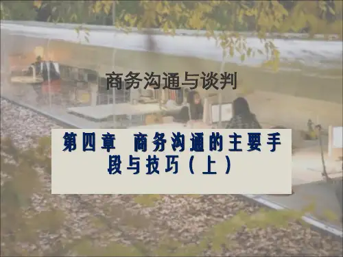 商务沟通的主要手段与技巧课件(PPT 161页)