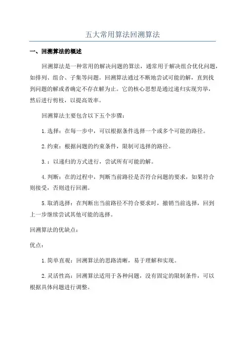 五大常用算法回溯算法