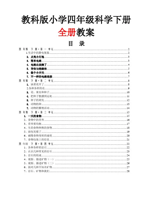 2017-2018教科版小学四年级科学下册全册教案精编版