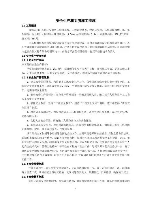 安全文明施工措施及环境保护