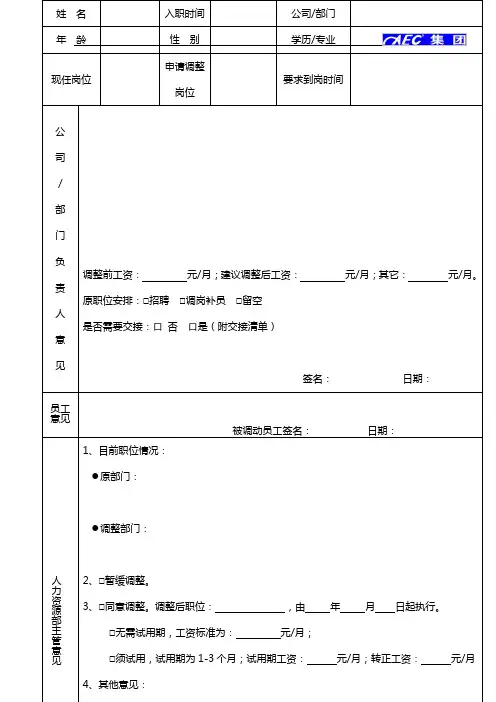公司部门内部职位调整申请表