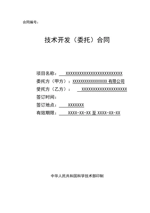 技术开发合同范本科技部权威的