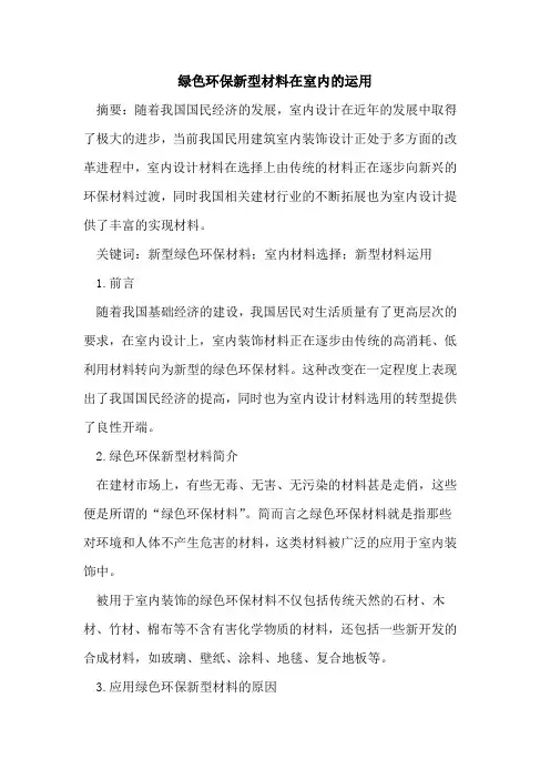 绿色环保新型材料在室内运用