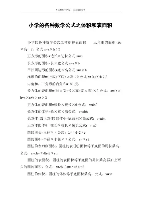 小学的各种数学公式之体积和表面积