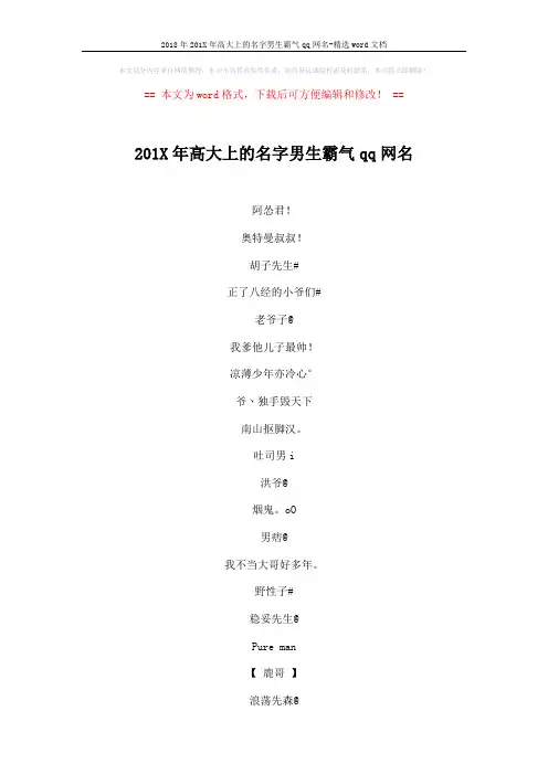 2018年201X年高大上的名字男生霸气qq网名-精选word文档 (4页)