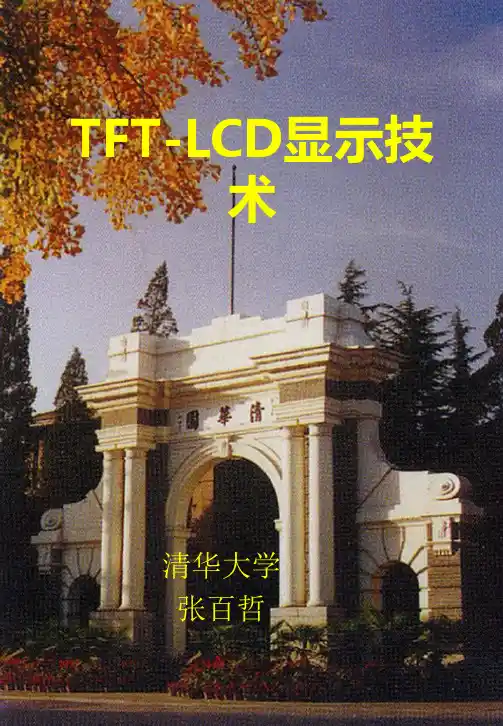 TFT-LCD显示技术