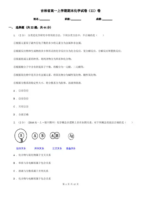 吉林省高一上学期期末化学试卷(II)卷(测试)