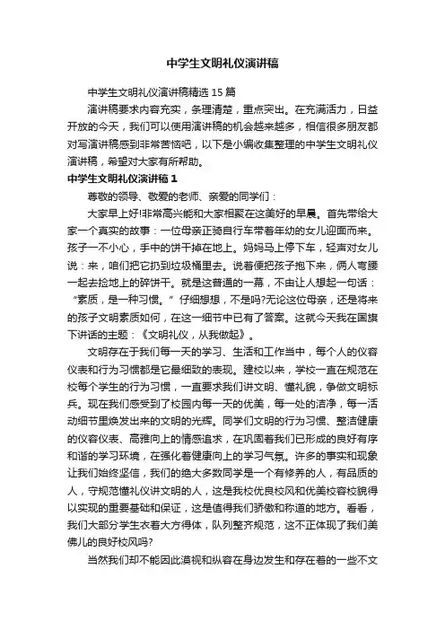 中学生文明礼仪演讲稿精选15篇