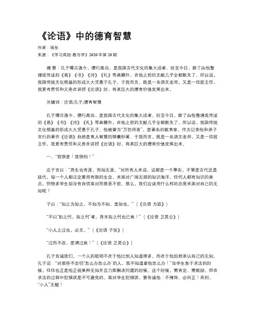 《论语》中的德育智慧
