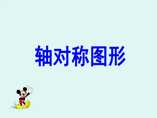 五年级上册数学课件轴对称图形︳西师大版3