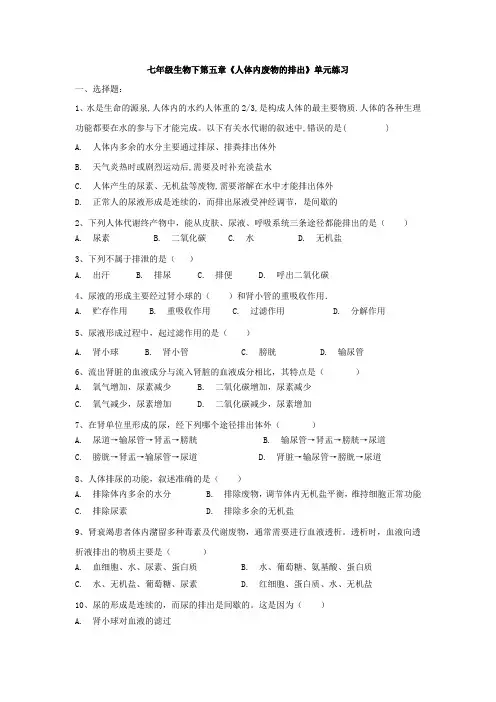 人教版七年级生物下册第四单元第五章《人体内废物的排出》单元练习(有答案)