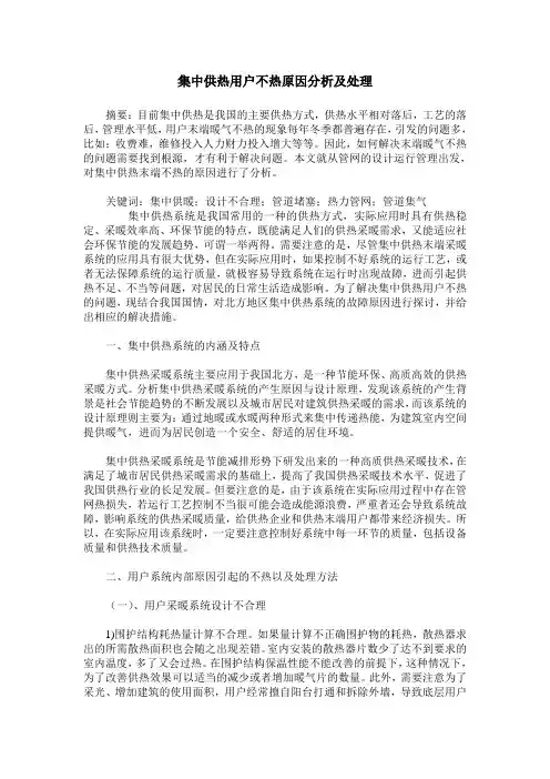 集中供热用户不热原因分析及处理