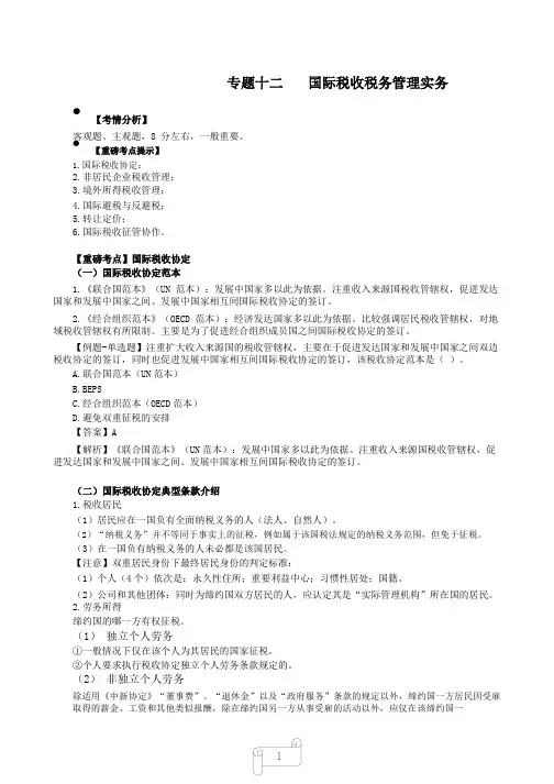 2019年CPA精讲教程-税法-71-专题十二国际税收税务管理实务1