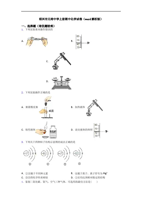 绍兴市元培中学上册期中化学试卷(word解析版)
