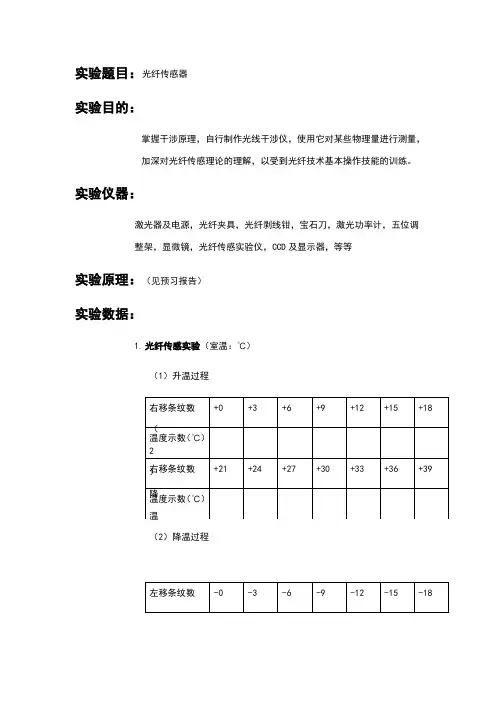 光纤传感器实验报告