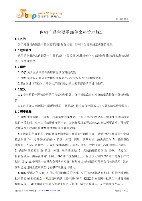 内销产品主要零部件来料管理规定