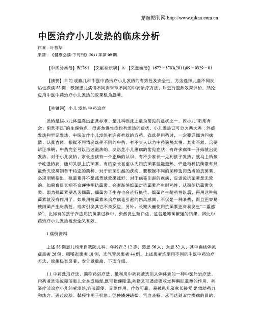 中医治疗小儿发热的临床分析