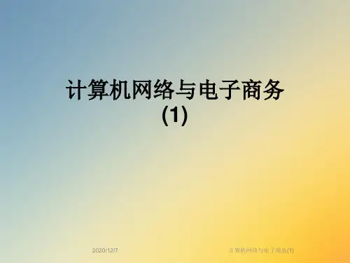 计算机网络与电子商务(1)
