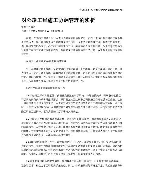 对公路工程施工协调管理的浅析