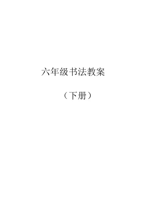 六年级毛笔书法教案(下册)
