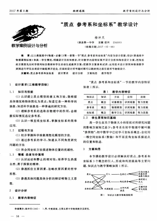 “质点 参考系和坐标系”教学设计