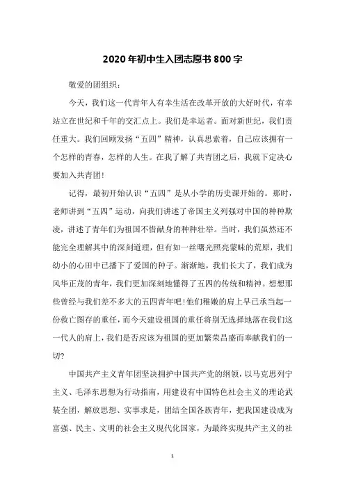 2020年初中生入团志愿书800字