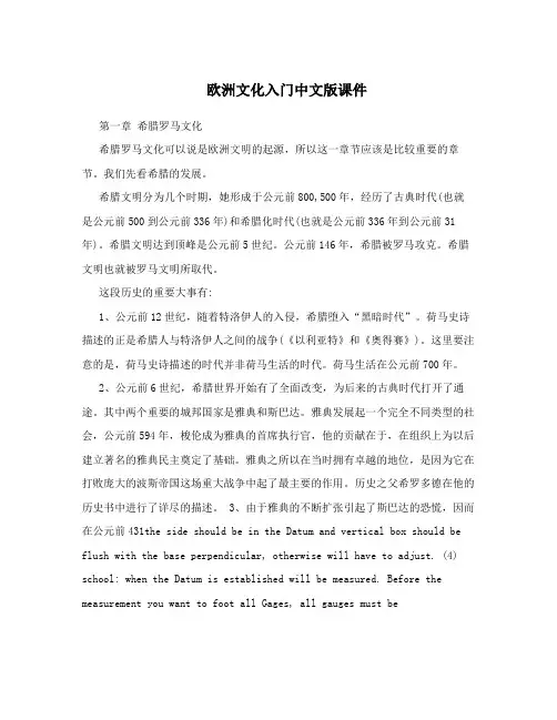欧洲文化入门中文版课件