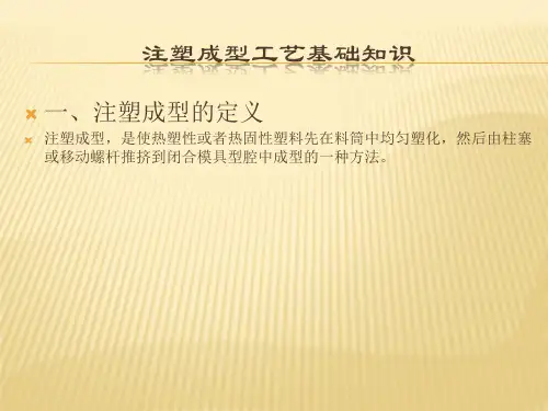 注射成型工艺基础知识