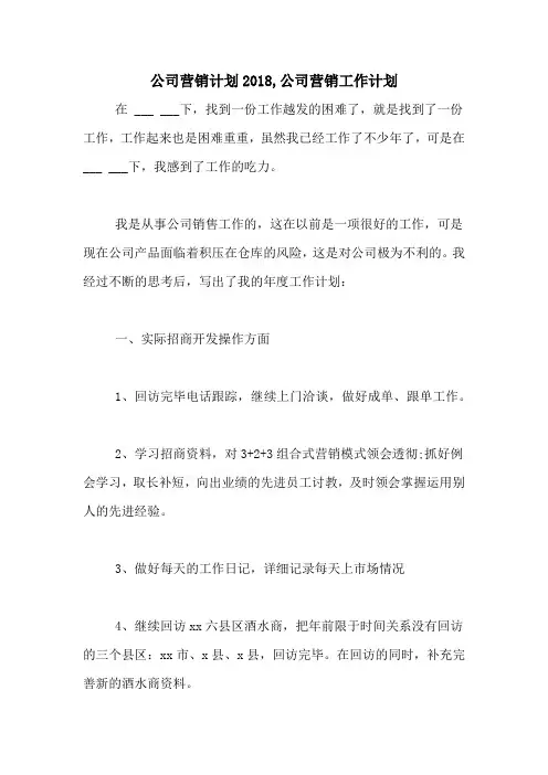 公司营销计划2018,公司营销工作计划