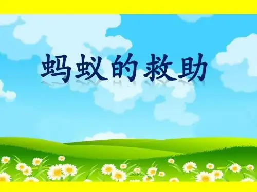 S版小学三年级语文下册《7 蚂蚁的救助》观摩课示范课公开课优质课赛教课精品课件PPT