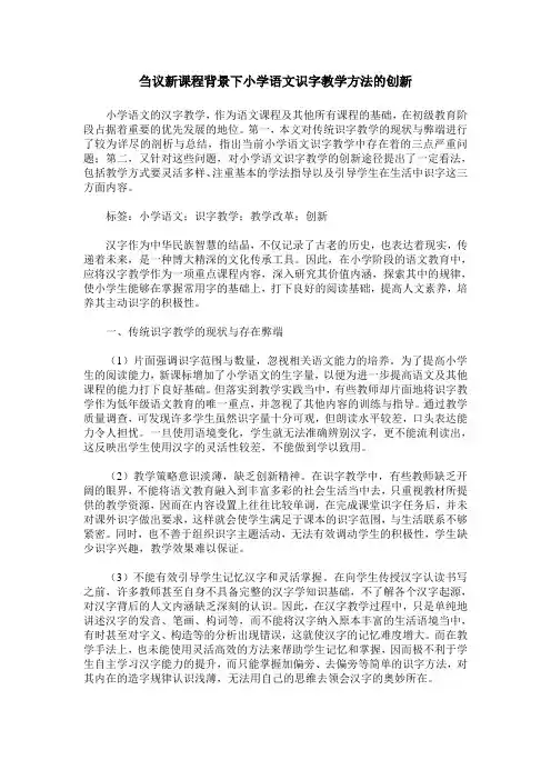 刍议新课程背景下小学语文识字教学方法的创新
